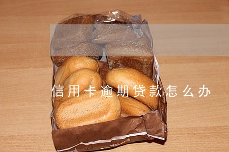 信用卡逾期贷款怎么办 离婚 信用卡逾期贷款怎么办 离婚